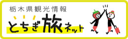 とちぎ旅ネット: 栃木県観光物産協会公式サイト