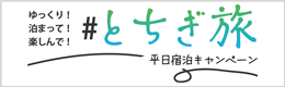 ゆっくり泊まって楽しんで！とちぎ旅平日宿泊キャンペーン