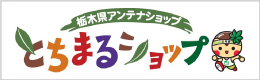 栃木県アンテナショップ｢とちまるショップ｣