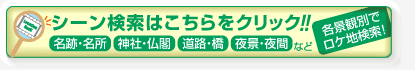 景観別で検索できるシーン検索はこちらから